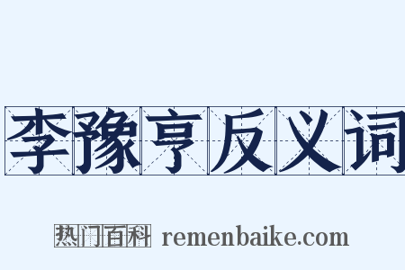 李豫亨反义词是什么意思的图片